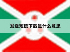 发送短信下载是什么意思