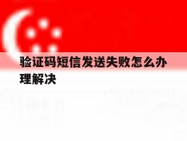验证码短信发送失败怎么办理解决