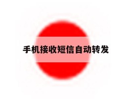 手机接收短信自动转发