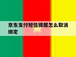 京东支付短信提醒怎么取消绑定