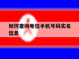 如何查询电信手机号码实名信息