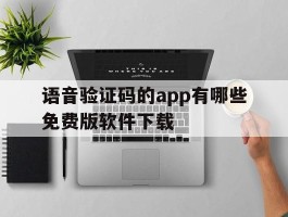 语音验证码的app有哪些免费版软件下载