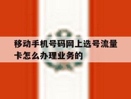 移动手机号码网上选号流量卡怎么办理业务的