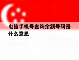 电信手机号查询余额号码是什么意思