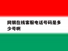 网银在线客服电话号码是多少号啊