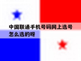 包含中国联通手机号码网上选号怎么选的呀的词条