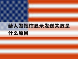 给人发短信显示发送失败是什么原因