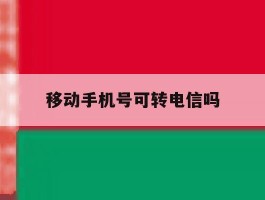 移动手机号可转电信吗