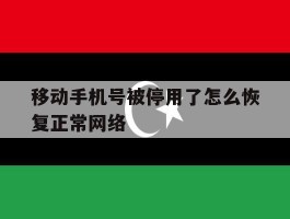 移动手机号被停用了怎么恢复正常网络