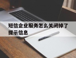 短信企业服务怎么关闭掉了提示信息