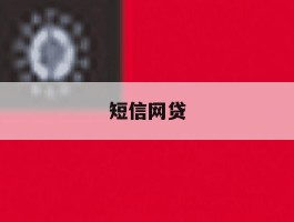 短信网贷