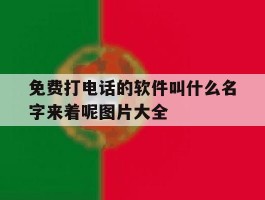 免费打电话的软件叫什么名字来着呢图片大全