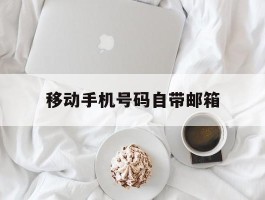 移动手机号码自带邮箱