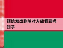 短信发出删除对方能看到吗知乎