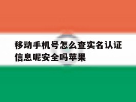 移动手机号怎么查实名认证信息呢安全吗苹果