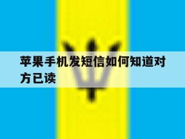 苹果手机发短信如何知道对方已读
