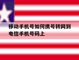 移动手机号如何携号转网到电信手机号码上