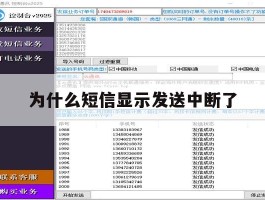 为什么短信显示发送中断了