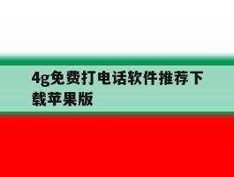 4g免费打电话软件推荐下载苹果版