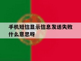 手机短信显示信息发送失败什么意思呀