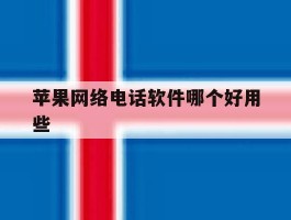 苹果网络电话软件哪个好用些