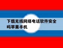 下载无线网络电话软件安全吗苹果手机