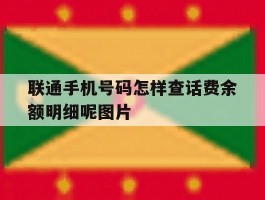 联通手机号码怎样查话费余额明细呢图片的简单介绍
