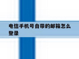 电信手机号自带的邮箱怎么登录