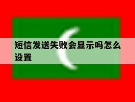 短信发送失败会显示吗怎么设置