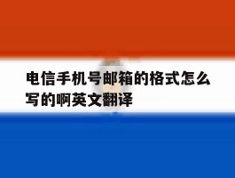 包含电信手机号邮箱的格式怎么写的啊英文翻译的词条