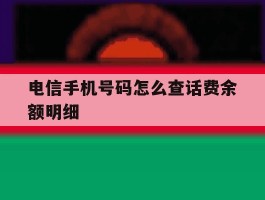 电信手机号码怎么查话费余额明细