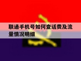 联通手机号如何查话费及流量情况明细