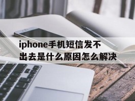 iphone手机短信发不出去是什么原因怎么解决