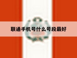 联通手机号什么号段最好