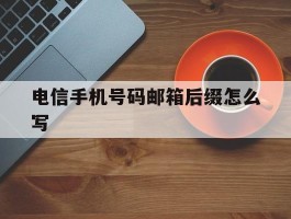 电信手机号码邮箱后缀怎么写