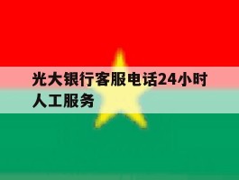 光大银行客服电话24小时人工服务