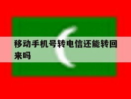 移动手机号转电信还能转回来吗