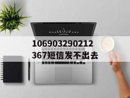 106903290212367短信发不出去
