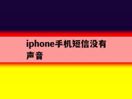 iphone手机短信没有声音