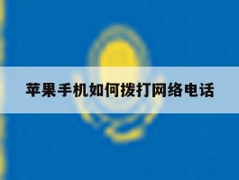 苹果手机如何拨打网络电话