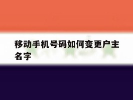 移动手机号码如何变更户主名字