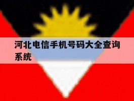 河北电信手机号码大全查询系统