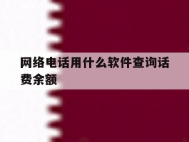 网络电话用什么软件查询话费余额