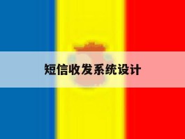短信收发系统设计