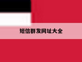 短信群发网址大全