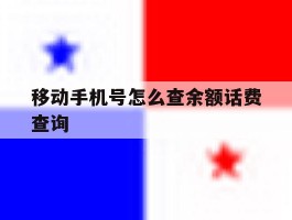 移动手机号怎么查余额话费查询