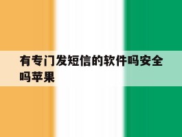有专门发短信的软件吗安全吗苹果