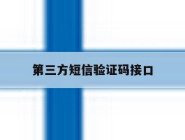 第三方短信验证码接口