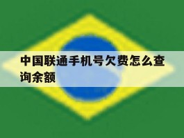 中国联通手机号欠费怎么查询余额
