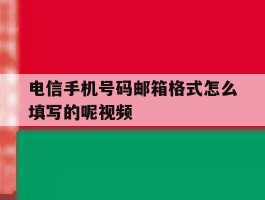 电信手机号码邮箱格式怎么填写的呢视频